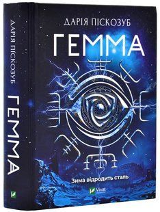 Гемма. Книга 2 10311019615 фото