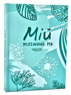 Мій успішний рік: мотиваційний щоденник щасливої Жінки 2021 10311006573 фото