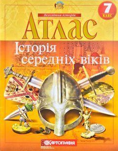 Атлас. Історія середніх віків. 7 клас Картографія 103167494 фото