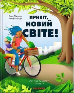 Привіт, новий світе! Ідеї для захисту планети 10311013502 фото
