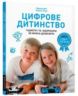 Цифрове дитинство. Гаджети і ТБ. Заборонити не можна дозволити 10311009293 фото