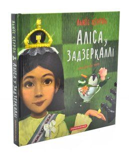 Аліса у Задзеркаллі (А-ба-ба-га-ла-ма-га) 10311002133 фото