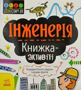 STEM-старт для дітей. Інженерія: книжка-активіті 10311001083 фото