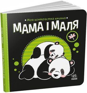 Мама і маля. Моя контрастна книжка 10311018808 фото