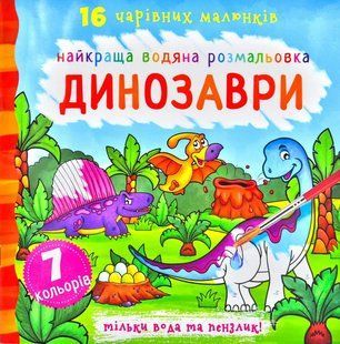 Найкраща водяна розмальовка. Динозаври 1031172210 фото