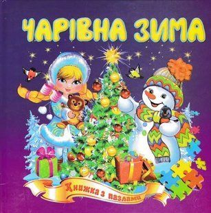Зимові пазли Чарівна зима 16,5х16,5 1031157587 фото