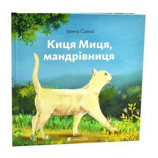 Киця Миця, мандрівниця 10311017008 фото