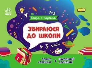 Збираюся до школи у 3 клас 10311023885 фото