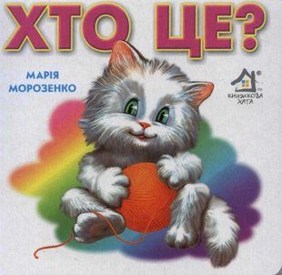 Хто це? (формат А6) 103156683 фото