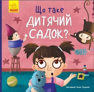 Тося та Лапка. Що таке дитячий садок? 10311005101 фото