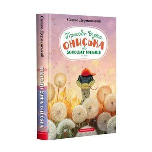 Пригоди Вужа Ониська, або Володар макуци 10311013135 фото