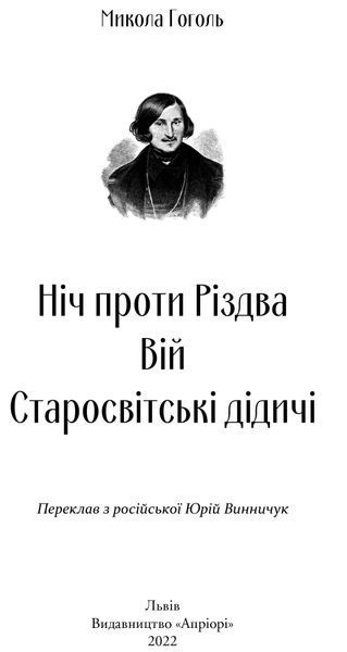 Ніч проти Різдва. Вій. Старосвітські дідичі 10311016648 фото
