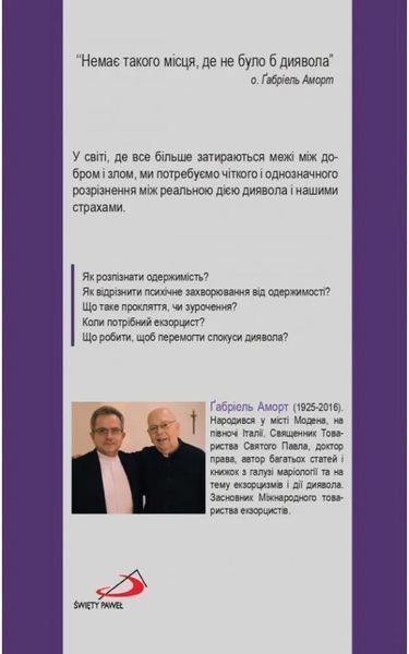 Я зустрів диявола. о. Габріель Аморт 10311014641 фото