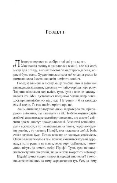 Двір шипів і троянд. Книга 1 10311028403 фото