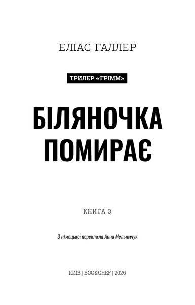 Біляночка помирає. Грімм. Книга 3 10311033662 фото