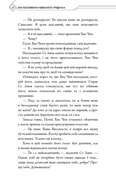 Благословення Небесного Урядника. Том 5 10311034282 фото