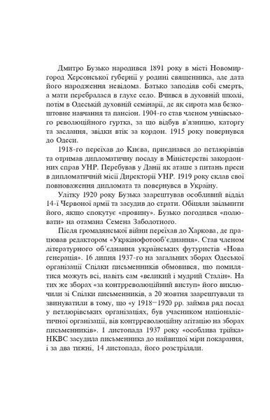 Розстріляне відродження. Бузько, Вишня, Влизько, Марко Вороний, Микола Вороний, Драй-Хмара, Єфремов, Зеров, Івасюк, Ірчан, Йогансен, Косинка, Липківський 10311021874 фото