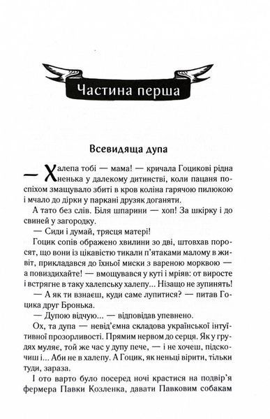 Биті є. Гоцик. Книга 3 1031123736 фото