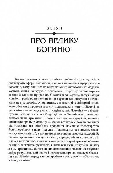 Богині. Таємниця жіночої божественності 10311029453 фото