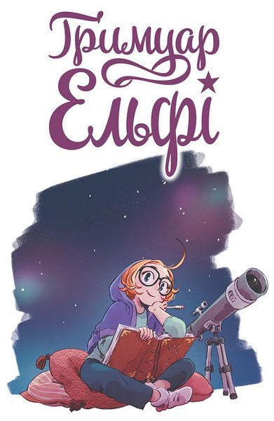 Гримуар Ельфі. Книга 1. Майже-острів 10311025023 фото