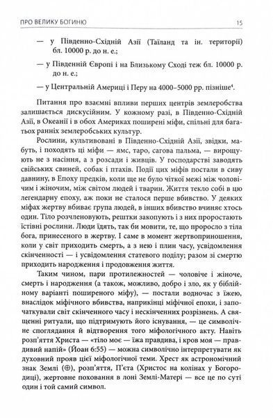 Богині. Таємниця жіночої божественності 10311029453 фото