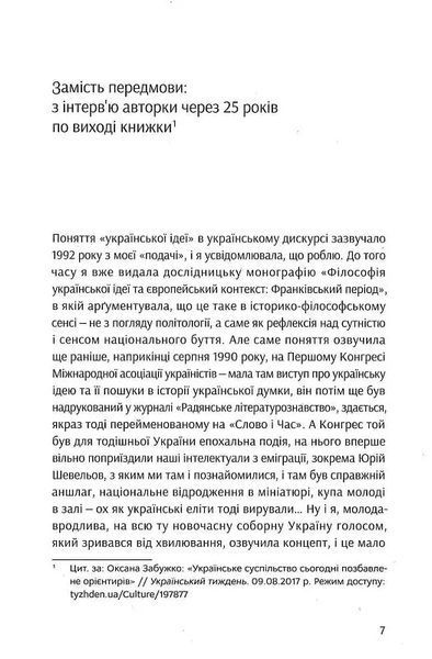 Філософія української ідеї та європейський контекст: франківський період 10311015330 фото