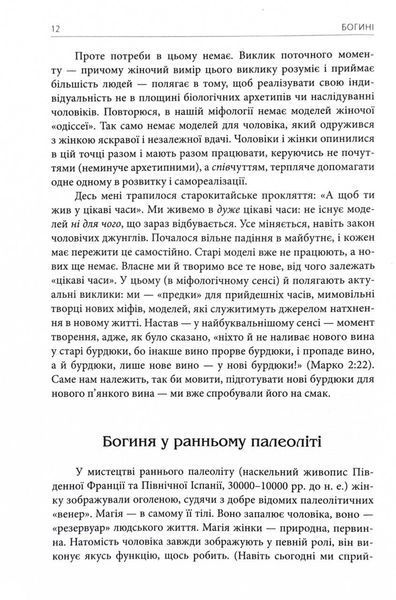 Богині. Таємниця жіночої божественності 10311029453 фото