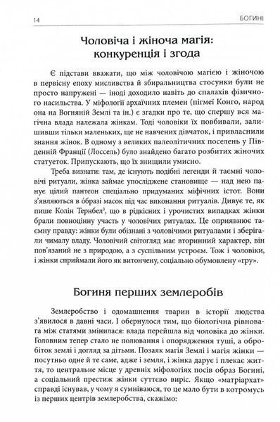 Богині. Таємниця жіночої божественності 10311029453 фото