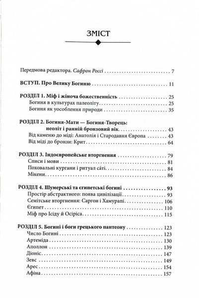 Богині. Таємниця жіночої божественності 10311029453 фото