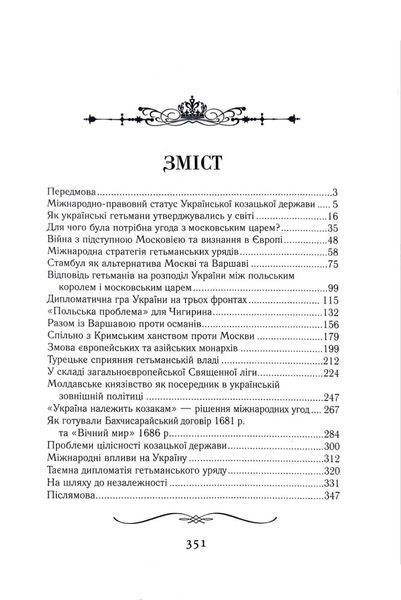 Козацька Україна на міжнародній арені 10311018405 фото