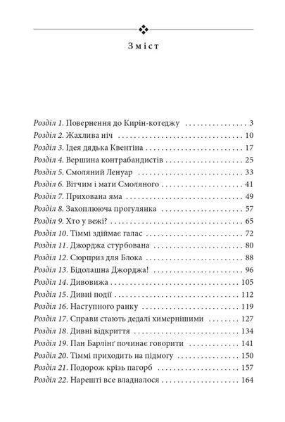 Славетна п`ятірка. П`ятеро рушають до Вершини контрабандистів. Книга 4 10311015913 фото