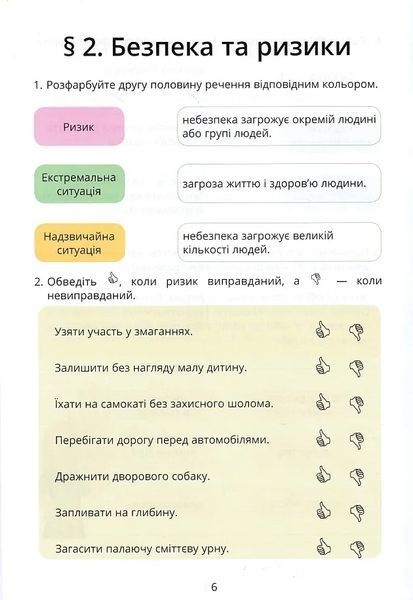 Здоровʼя, безпека та добробут. Зошит-практикум. 6 клас (інтегрований курс) 10311021567 фото