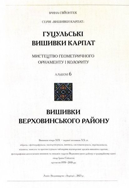 Гуцульські вишивки Карпат Мистецтво геометричного орнаменту і колориту 10311033220 фото