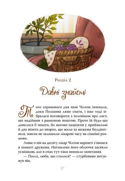 Поліанна виростає 10311034445 фото
