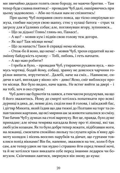 Ніч проти Різдва. Вій. Старосвітські дідичі 10311016648 фото