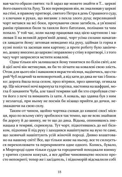 Ніч проти Різдва. Вій. Старосвітські дідичі 10311016648 фото