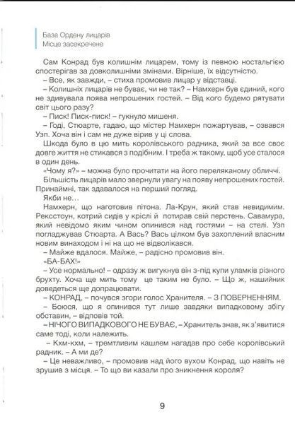 Орден лицарів. Викрадення короля 10311020431 фото