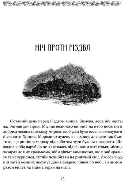 Ніч проти Різдва. Вій. Старосвітські дідичі 10311016648 фото