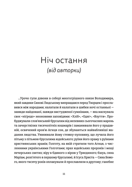 Ніч остання 10311019961 фото