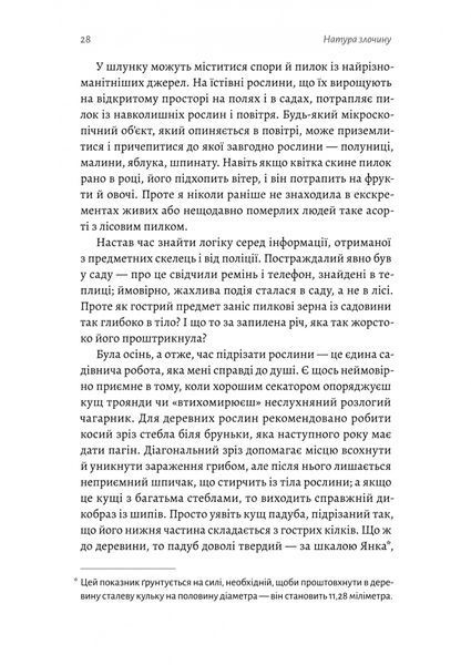 Натура злочину. Підказки, які нам залишає природа 10311029925 фото
