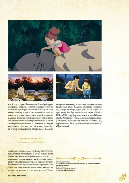 Данина студії Ghibli. Майстри мрій 10311034220 фото