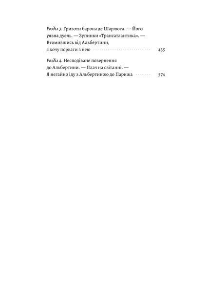 Содом і Гоморра. У пошуках утраченого часу. Том 4 10311034401 фото