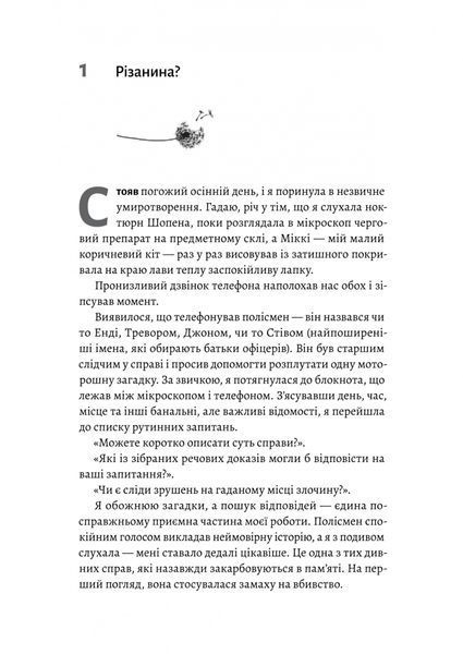 Натура злочину. Підказки, які нам залишає природа 10311029925 фото