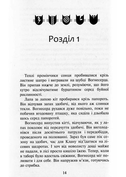 Коти-вояки. Здіймається буря. Пророцтва починаються. Книга 4 (м'яка обкладинка) 10311021666 фото