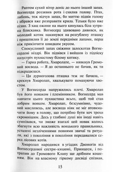 Коти-вояки. Здіймається буря. Пророцтва починаються. Книга 4 (м'яка обкладинка) 10311021666 фото