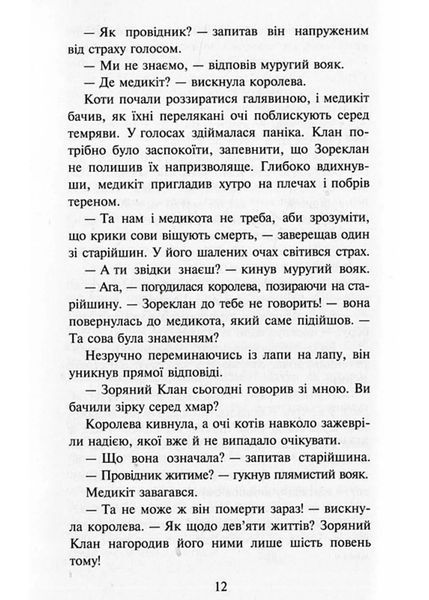 Коти-вояки. Здіймається буря. Пророцтва починаються. Книга 4 (м'яка обкладинка) 10311021666 фото