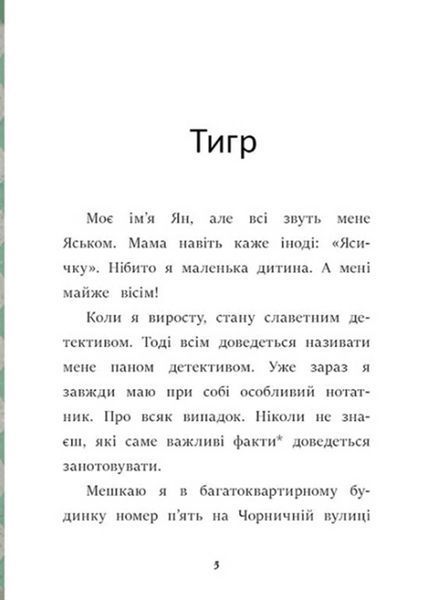 Я вже читаю: Загубився Тигр! 10311021553 фото