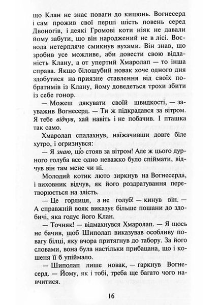 Коти-вояки. Здіймається буря. Пророцтва починаються. Книга 4 (м'яка обкладинка) 10311021666 фото