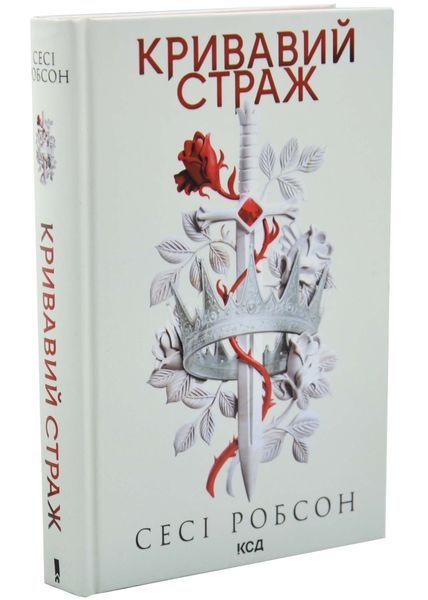 Кривавий страж. Старий Ерт. Книга 1 10311033608 фото