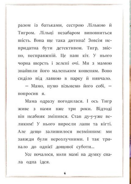 Я вже читаю: Загубився Тигр! 10311021553 фото
